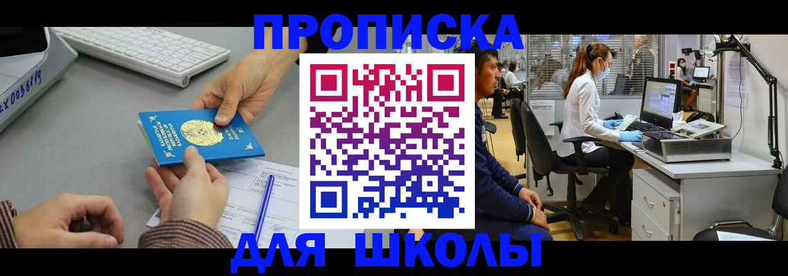 временная регистрация для школы в Кашире